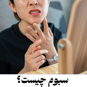 سبوم چیست