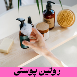 روتین پوستی