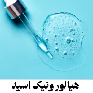هیالورونیک اسید