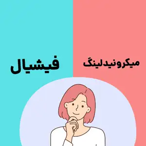 تفاوت فیشیال و میکرونیدلینگ