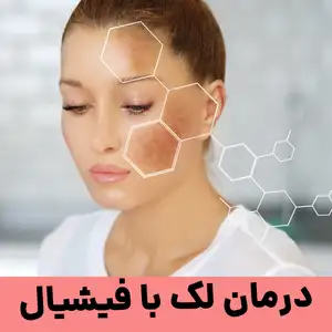 درمان لک با فیشیال