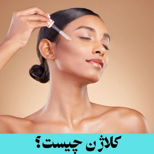 کلاژن چیست